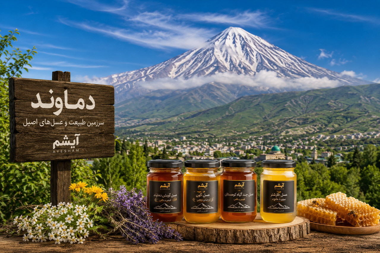 دماوند؛ سرزمین طبیعت، کوهستان و عسل‌های اصیل ایران